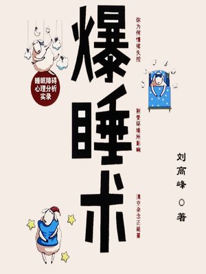 cover image of 爆睡术：睡眠障碍心理分析实录